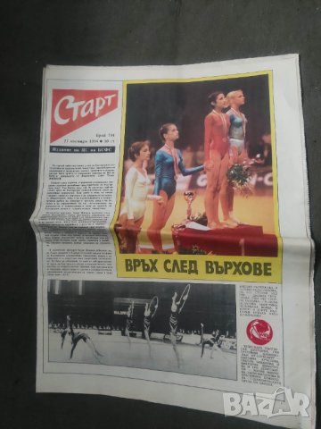 Вестник " Старт " бр. 755,758,750,712,802,704,766,744 ( може да е объркано съдържанието), снимка 12 - Списания и комикси - 44027378