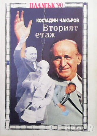 Вторият етаж