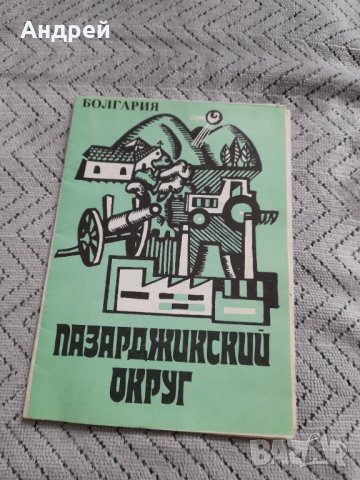 Стара брошура Пазарджишки окръг, снимка 1 - Други ценни предмети - 44003308