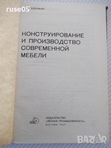 Книга "Конструиров.и произв.совр.мебели-А.Блехман"-280 стр., снимка 2 - Специализирана литература - 40074891