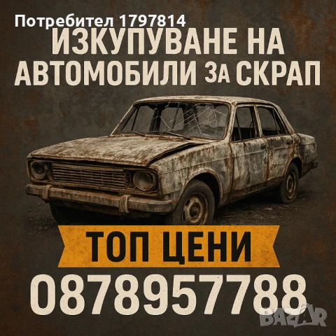 Изкупуване на излезли от употреба автомобили за скрап 
