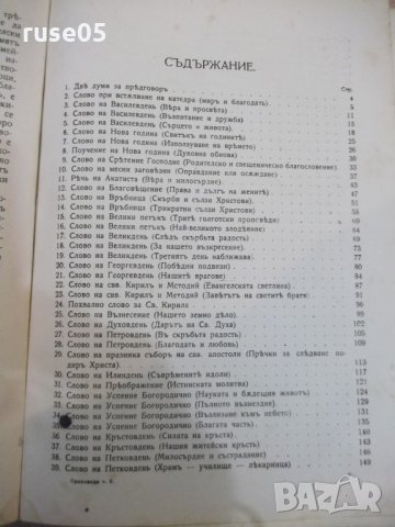 Книга "Проповѣди празнични и недѣлни-Митроп.Неофитъ"-432стр, снимка 5 - Специализирана литература - 27859525