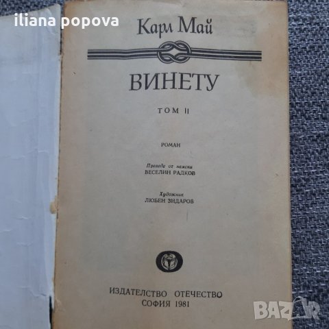 Винету, снимка 2 - Художествена литература - 26516719