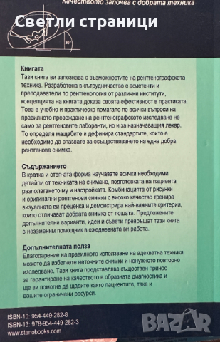 Атлас по рентгенографска техника - Торстен Мьолер, Емил Райф, снимка 6 - Специализирана литература - 44899737
