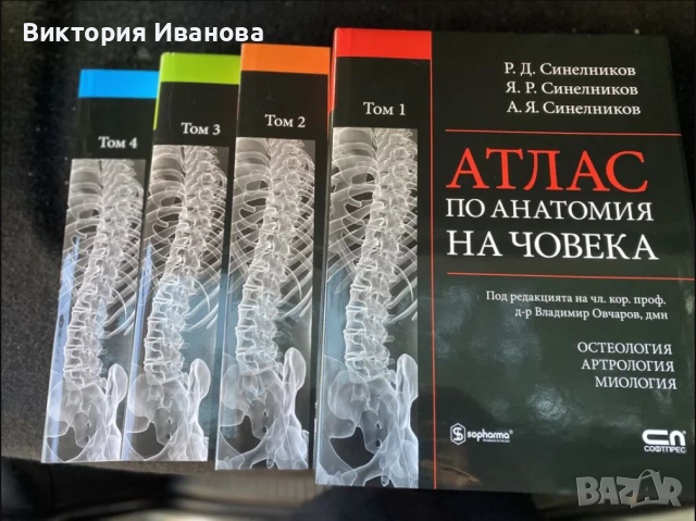 Атлас по анатомия на човека - 4 тома, снимка 1 - Специализирана литература - 44873150