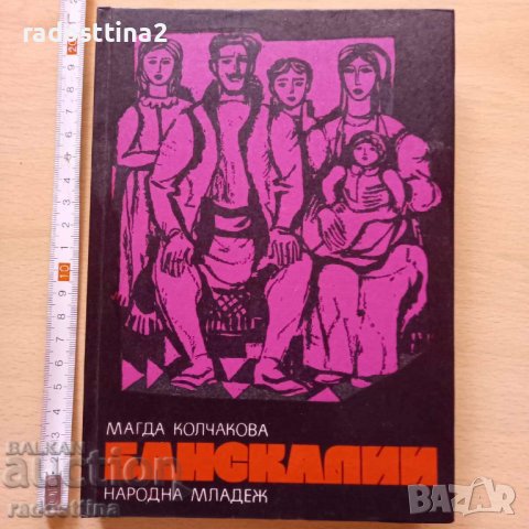 Банскалии Магда Колчакова