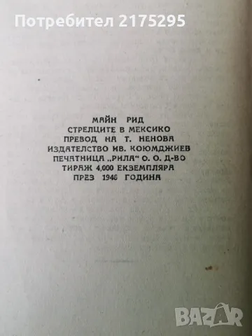 Стрелците в Мексико-Майн Рид-изд.1946г., снимка 4 - Художествена литература - 47336200