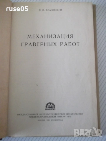Книга "Механизация граверных работ - О.Улановский" - 148 стр, снимка 2 - Специализирана литература - 53222664