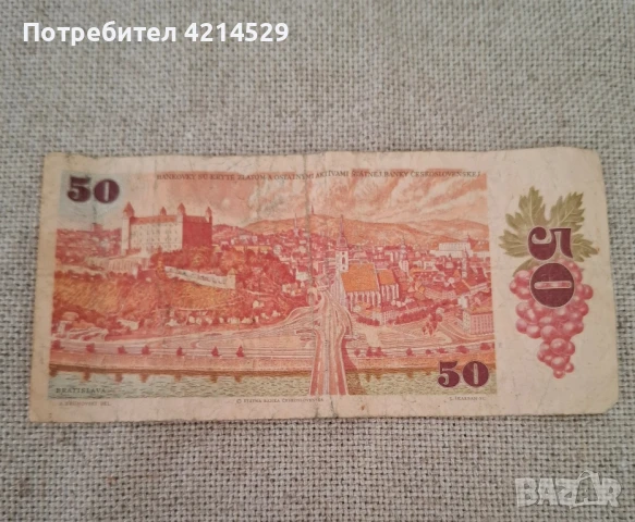 Банкнота от 50 Чехословашки крони от 1987г., снимка 2 - Нумизматика и бонистика - 51234671