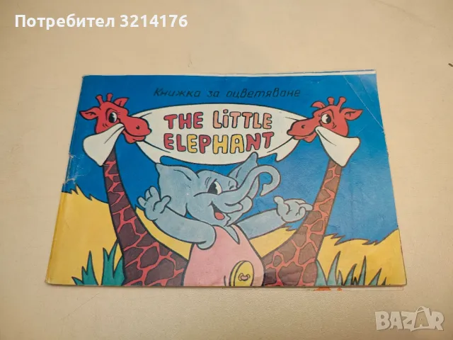 The little elephant – Книжка за оцветяване , снимка 2 - Детски книжки - 49687879