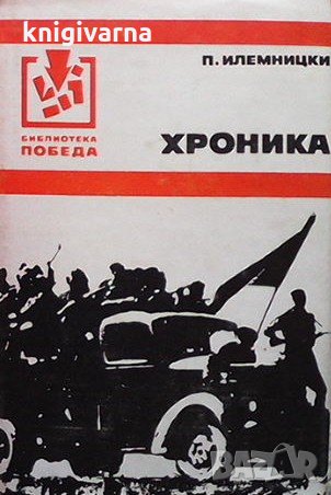 Хроника Петер Илемницки