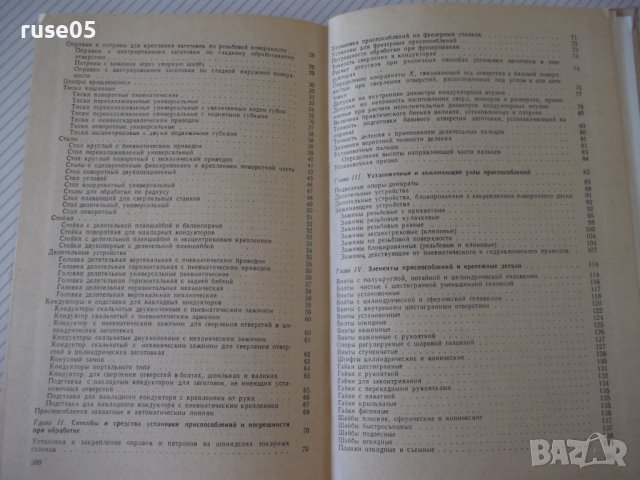 Книга"Приспособл.для металлорежущих станков-А.Горошкин"-384с, снимка 10 - Специализирана литература - 38322253
