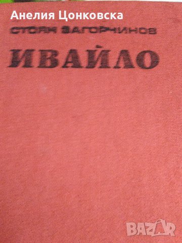 Две книги на Стоян Загорчинов, снимка 3 - Художествена литература - 26591208