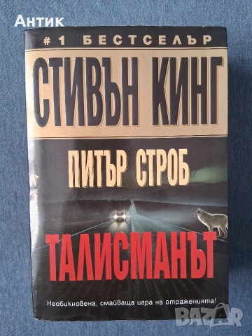 Книги на Стивън Кинг Питър Строб Талисманът / Възкресяване, снимка 4 - Колекции - 53580482