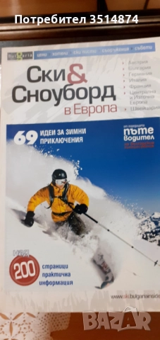 Ски и Сноуборд в Европа БукБутик ООД 2009 г меки корици 6