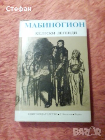 Мабиногион, Келтски легенди, снимка 1 - Художествена литература - 39815218