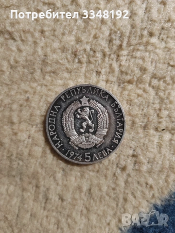 Сребърна монета 5 лева 1974 "Александър Стамболийски", снимка 2 - Нумизматика и бонистика - 53114242