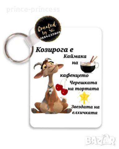 Подарък за зодия Козирог , снимка 4 - Подаръци за рожден ден - 48353227