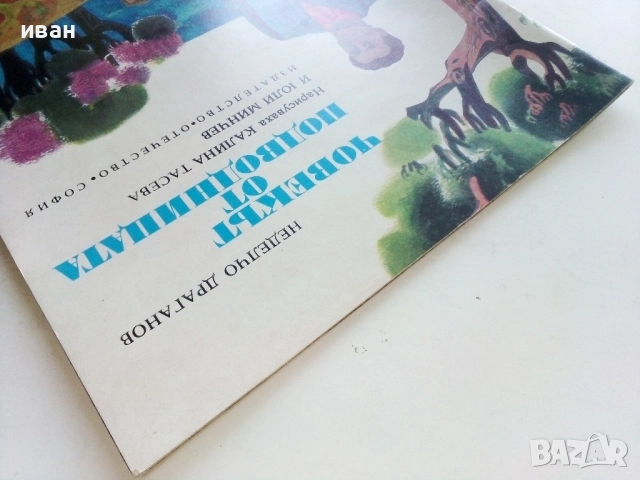 Човекът от подводницата - Неделчо Драганов - 1975г, снимка 8 - Детски книжки - 51475765