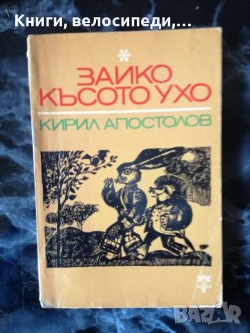 Зайко Късото ухо - Кирил Апостолов, снимка 1 - Детски книжки - 27479400