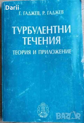 Турболентни течения- Георги Гаджев, Румен Гаджев