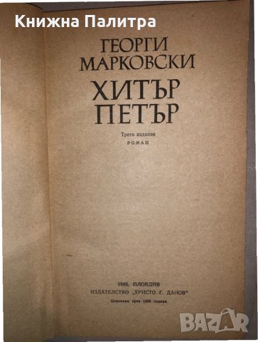 Хитър Петър -Георги Марковски, снимка 2 - Художествена литература - 33153381