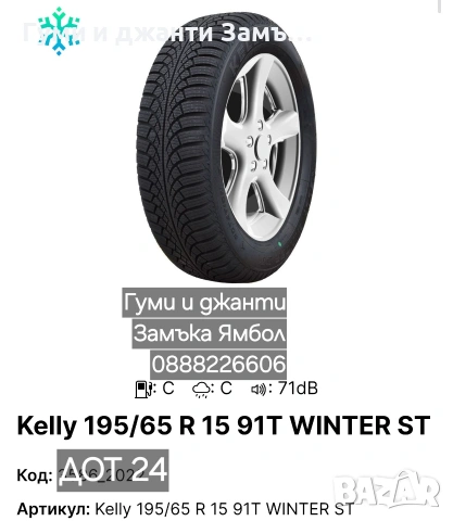 195 65 16 Kelly by Good year 0888226606 Замъка Ямбол Разпродажба