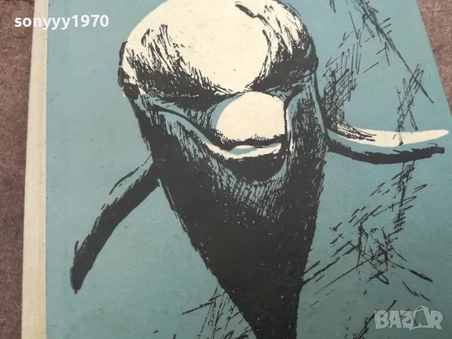 ЧОВЕКЪТ И ДЕЛФИНЪТ 0302251027, снимка 3 - Художествена литература - 48940295