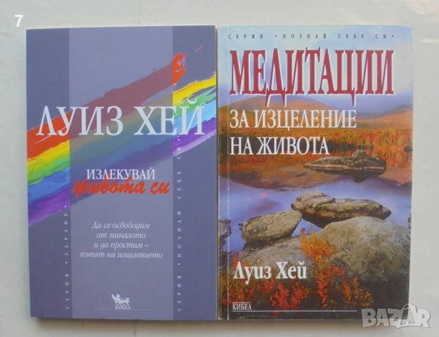 2 книги Излекувай живота си / Медитации за изцеление на живота - Луиз Хей 1998-2015 г Познай себе си