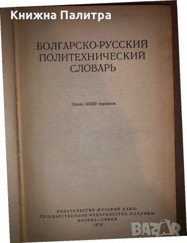 Болгарско-русский политехнический словарь , снимка 2 - Чуждоезиково обучение, речници - 33280857