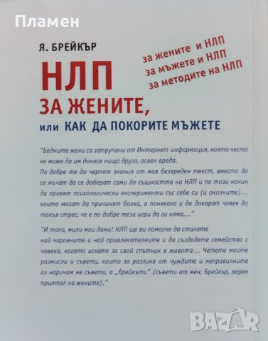 НЛП за жените, или как да покорите мъжете Я. Брейкър, снимка 3 - Други - 40135164