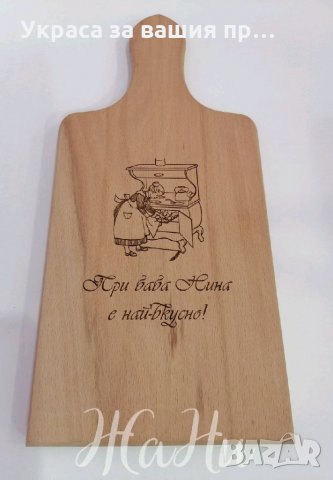 Лазерно гравирана кухненска дъска с текст по поръчка подарък за баба 