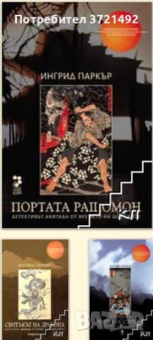  Детективът Акитaдa от вpемето нa Шогуните. Книга 1-3