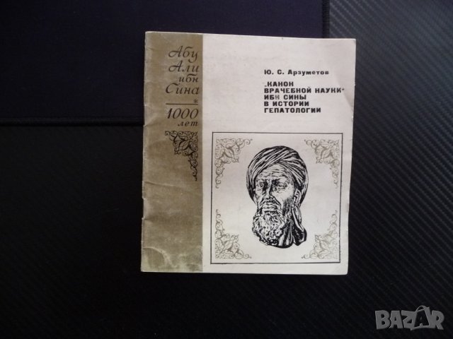 Канон врачебной наукк Абу Али Ибн Сина - Ю.С. Арзуметов 100 лет, снимка 1 - Специализирана литература - 43165569