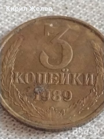 Две монети 3 копейки 1989г. / 15 копейки 1978г. СССР стари редки за КОЛЕКЦИЯ 39123, снимка 3 - Нумизматика и бонистика - 43982700