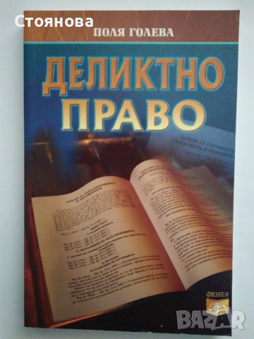 "Деликтно право", "Непозволено увреждане"; "Неоснователно обогатяване", снимка 2 - Специализирана литература - 38746735