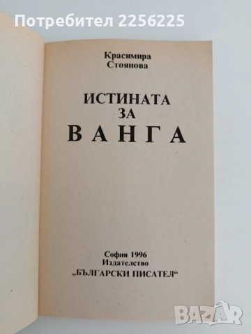 Истината за Ванга, снимка 7 - Художествена литература - 51719491