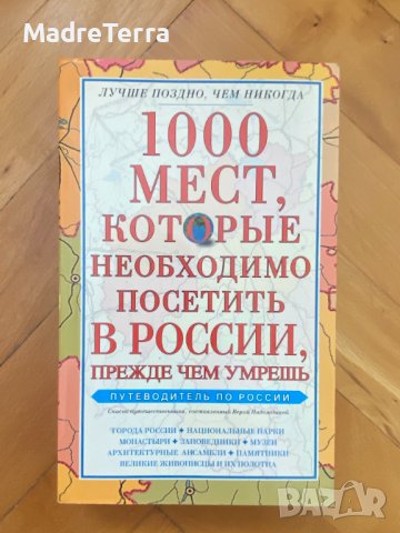 Книги на руски език: 1000 мест, которые необходимо посетить в России, прежде чем умрешь