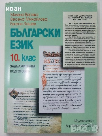 Български език 10.клас задължителна подготовка - М.Васева,В.Михайлова,Е.Зашев - 2012г.