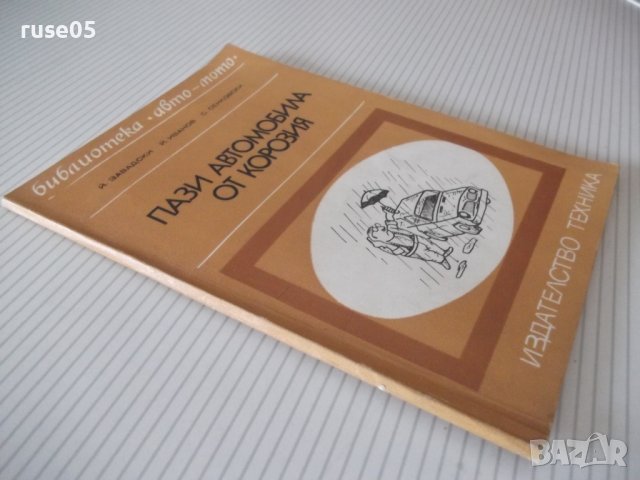 Книга "Пази автомобила от корозия - Йежи Завадски" - 76 стр., снимка 9 - Специализирана литература - 37994149