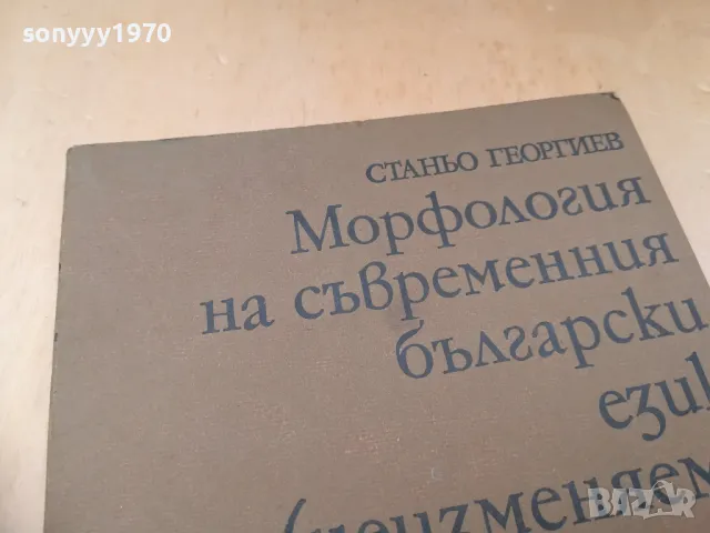 МОРФОЛОГИЯ НА БГ ЕЗИК 1405250132, снимка 4 - Специализирана литература - 50278567
