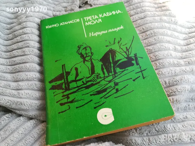 ТРЕТА КАБИНА МОЛЯ 0801251116, снимка 3 - Художествена литература - 48597252