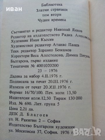 Библиотека Златни страници том2 "Чудни времена" - 1976г., снимка 4 - Детски книжки - 43803252
