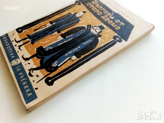 Българи от старо време - Любен Каравелов - 1963г., снимка 7 - Българска литература - 50251233