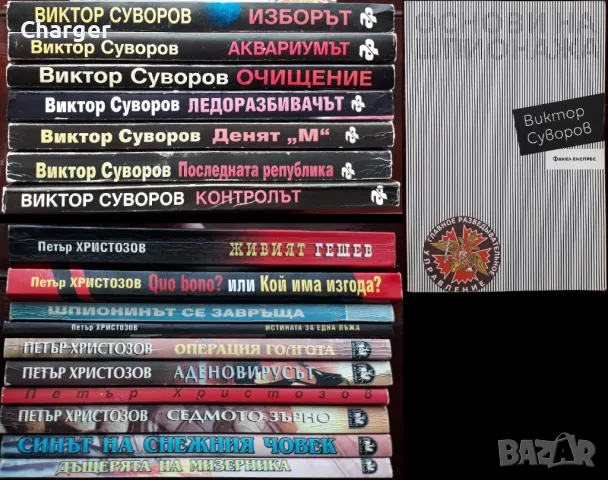 книги:Георги Стоев,Боби Цанков,Димитър Златков,Григор Лилов,Надя Чолакова,Виктор Суворов,, снимка 12 - Художествена литература - 18016328