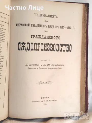 Книга Гражданско Съдопроизводство с Тълкуванията Му От ВКС 1897 г, снимка 6 - Специализирана литература - 47334097