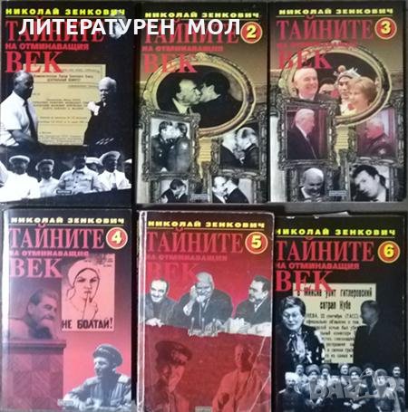 Тайните на отминаващия век. Том 1-6. Николай Зенкович 1998 г., снимка 1 - Други - 34333297