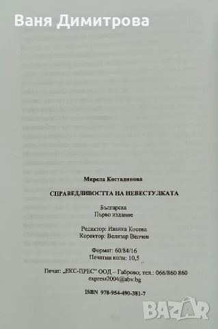 Справедливостта на невестулката, снимка 2 - Българска литература - 51108907