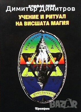 Учение и ритуал на висшата магия Елифас Леви