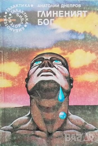 Глиненият бог Анатолий Днепров